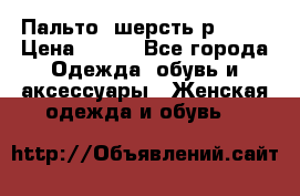 Пальто  шерсть р42-44 › Цена ­ 500 - Все города Одежда, обувь и аксессуары » Женская одежда и обувь   